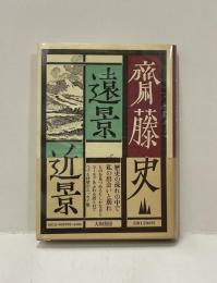 遠景近景