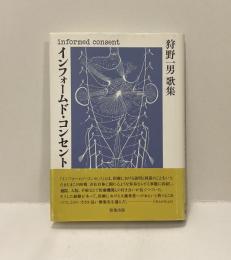歌集　インフォームド・コンセント　 ＜コスモス叢書 第696篇＞