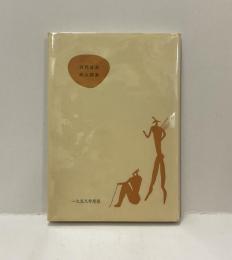 現代日本新人詩集 一九五八年度版