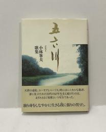五六川　小林峯夫歌集