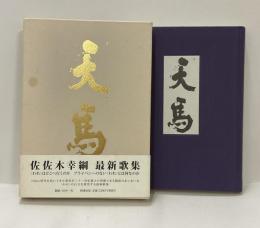 歌集　天馬