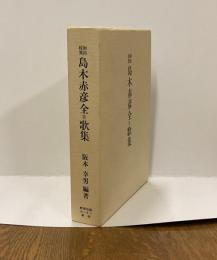 初出校異 島木赤彦全=歌集　　＜資料叢書 14＞