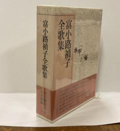 富小路禎子全歌集