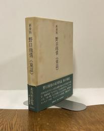 新資料　野口雨情　《童謡》