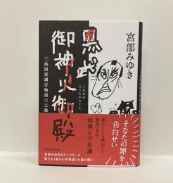 黒武御神火御殿　三島変調百物語六之続