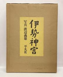 伊勢神宮　