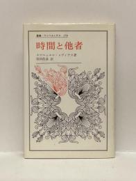 時間と他者 　＜叢書・ウニベルシタス178＞