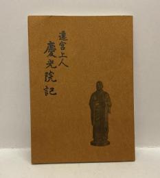 遷宮上人　慶光院記