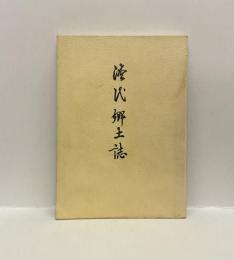 漕代郷土誌