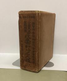 全國交通里程精圖附　改正市町村名大鑑　附（全國尋常高等小学校名簿）