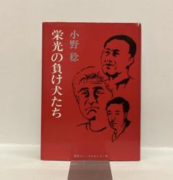 栄光の負け犬たち