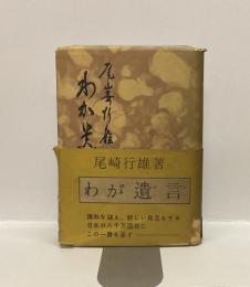 わが遺言　