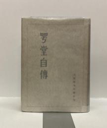 咢堂自伝