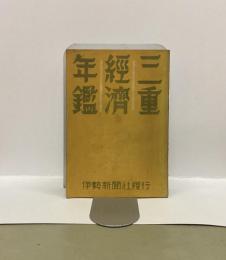 三重経済年鑑　昭和十八年