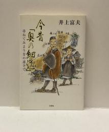今昔「奥の細道」 : 尋ねてみよう昔の速さで