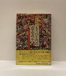 もうひとつの意志表示　岸上大作日記大学時代その死まで