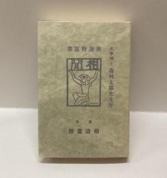 相聞　文學博士　森林太郎先生序　名著復刻　詩歌文学館〈紫陽花セット〉