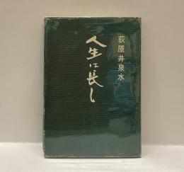 人生は長し
