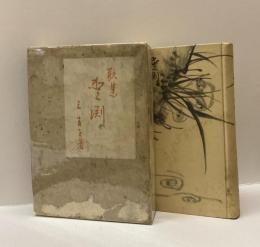 歌集　愛渕
