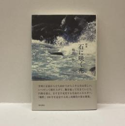 歌集　石に咲く花