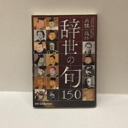 勇猛・悲壮辞世の句150 ＜DIA Collection＞