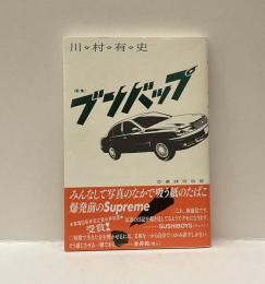 歌集　ブンバップ