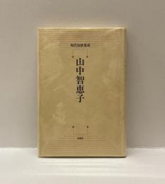 現代短歌集成　山中智恵子
