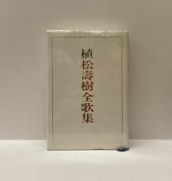 植松壽樹全歌集　沃野叢書第200篇