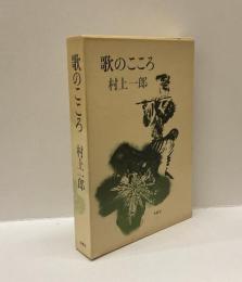 歌のこころ