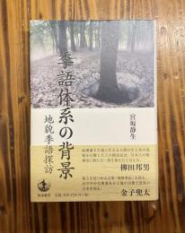 季語体系の背景　地貌季語探訪