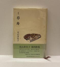 歌集　草舟