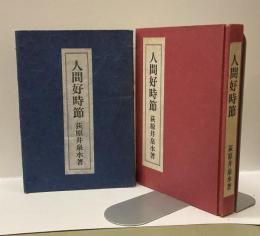 人間好時節