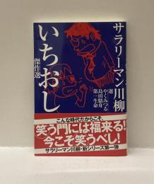 サラリーマン川柳いちおし傑作選