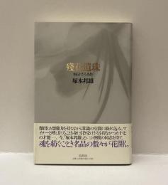 殘花遺珠　知られざる名作