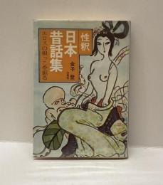 性釈　日本昔話集　エロスの根っこを掘る