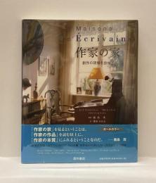作家の家　創作の現場を訪ねて