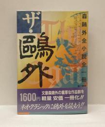 ザ・鴎外　森鴎外全小説一冊