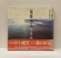 輪舞する、ソウル。