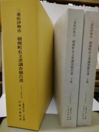 三重県伊勢市　朝熊町有文書調査報告書　（上・下）