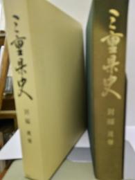 三重県史　別編　民俗
