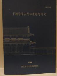 平城宮朱雀門の復元的研究　＜奈良国立文化財研究所学報 第53冊＞