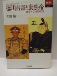 徳川吉宗と康煕帝　ー鎖国下での日中交流＜あじあブックス＞