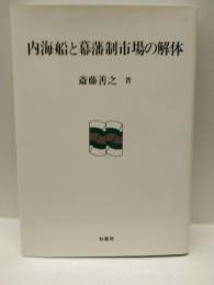 内海船と幕藩制市場の解体