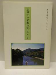 占領下の宗教行政　＜神社本庁研修ブックレット　六＞