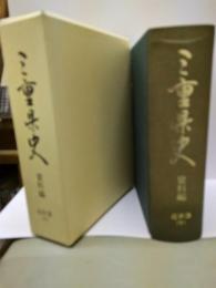 三重県史　資料編　近世3（下）