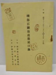 磯部百鱗翁遺墨展目録