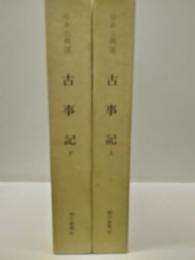 日本古典選　古事記　（上・下）　新装版