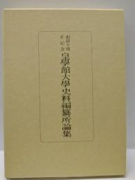 皇學館大學史料編纂所論集　創立十周年記念