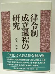 律令制成立過程の研究