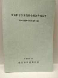 桑名松平伝来資料史料調査報告書 : 鎭國守國神社所蔵資料目録